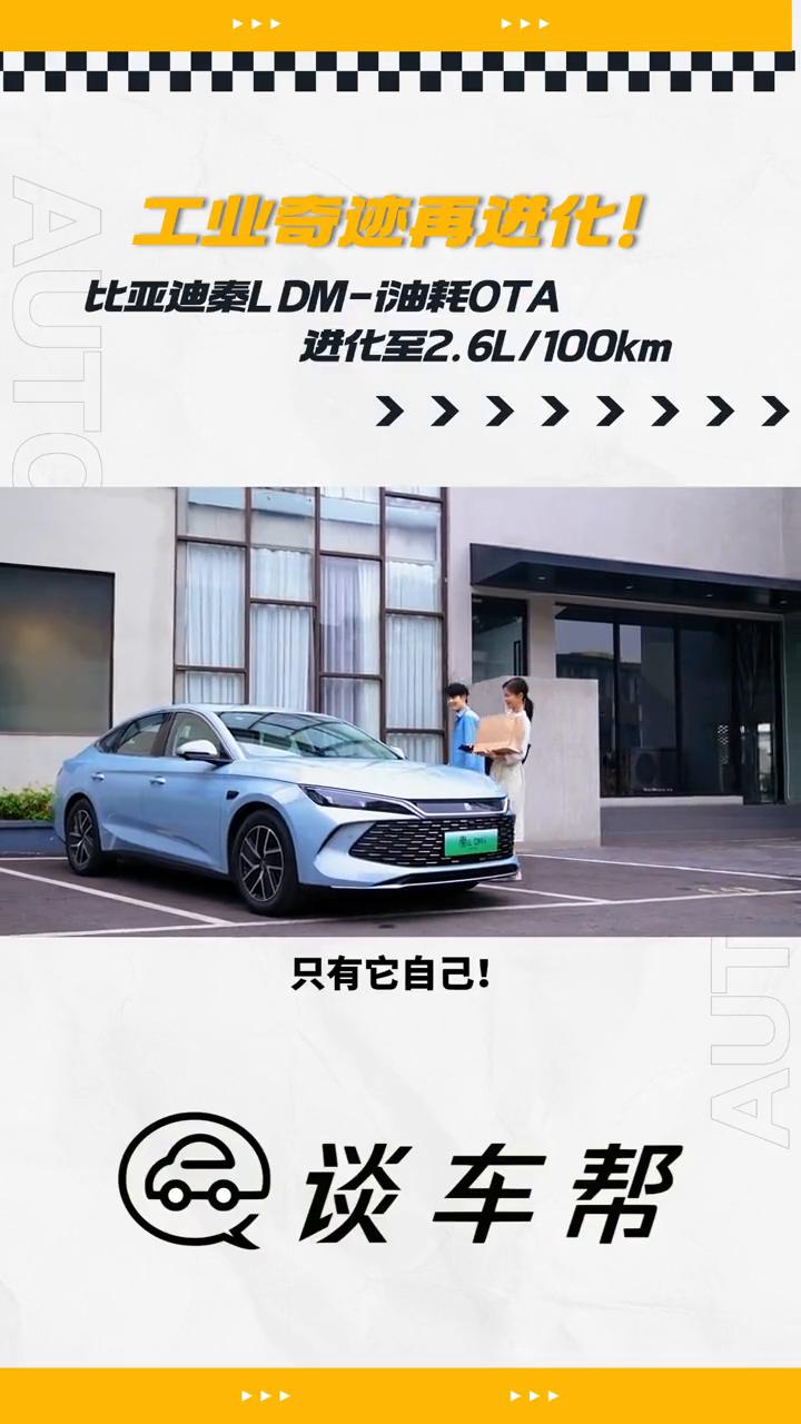 工业奇迹再进化！比亚迪秦LDM-i油耗OTA进化至2.6L/100km。
谈车帮
