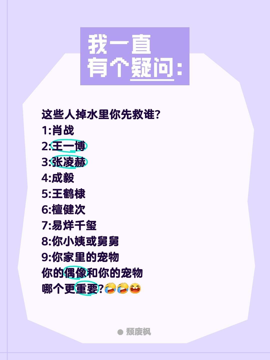 你的偶像和你的宠物哪个更重要?这些人掉水里你先救谁?
1:肖战
2:王一博
3: