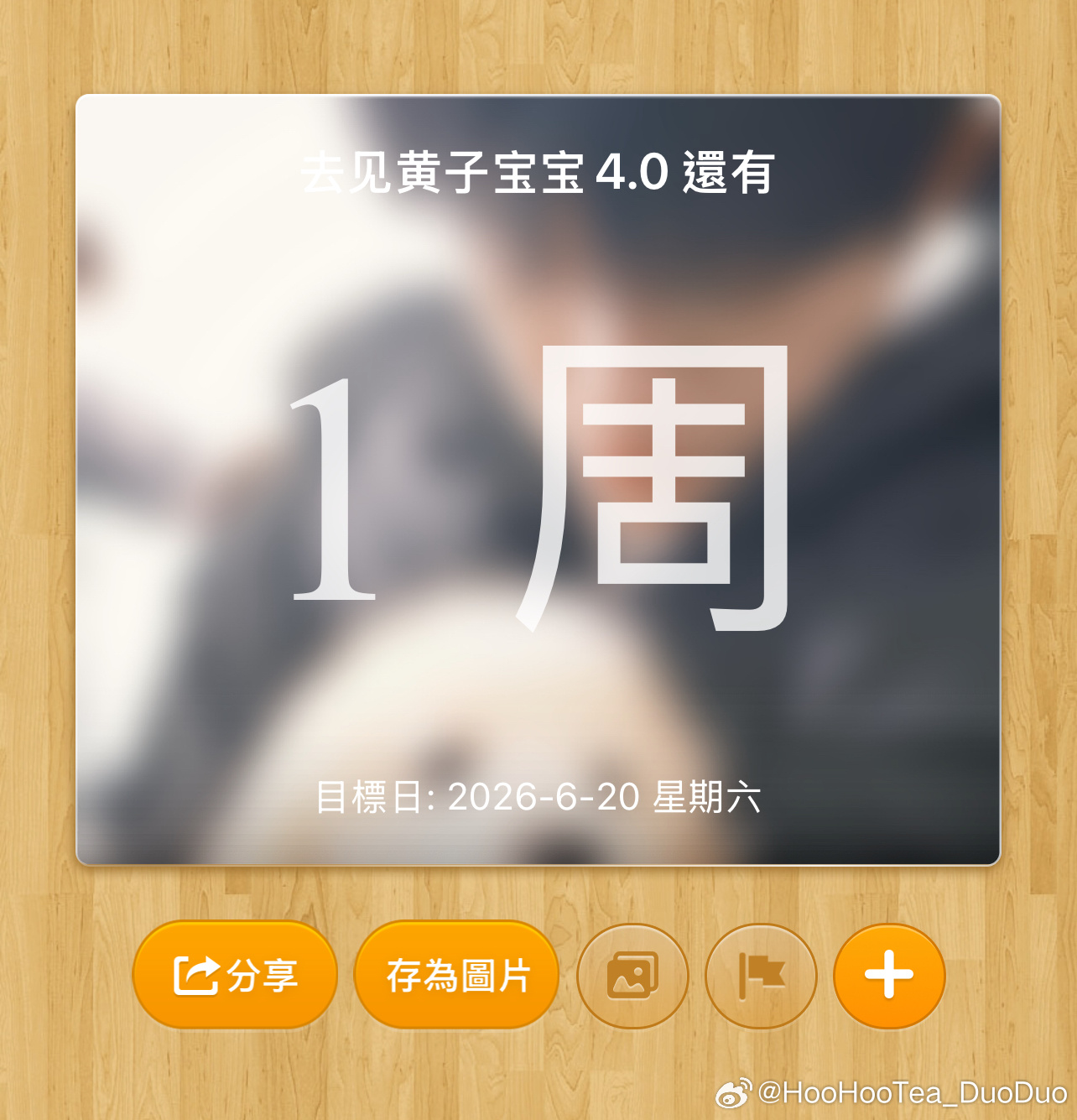 已经约定过 一起过下个周末 