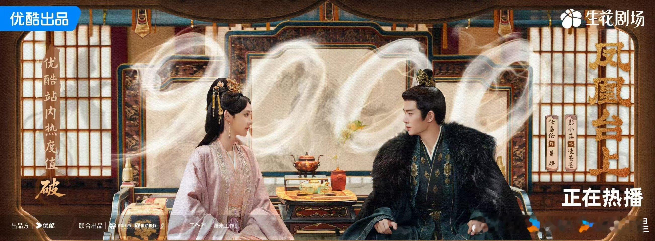 11月最强黑马驾到！?《凤凰台上》优酷热度突破9000大关，在众多新剧中杀出重围