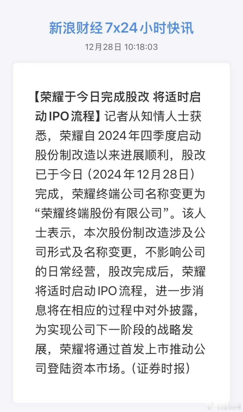 荣耀终端公司名称变更 荣耀终端有限公司变更为荣耀终端股份有限公司，股改完成后，荣