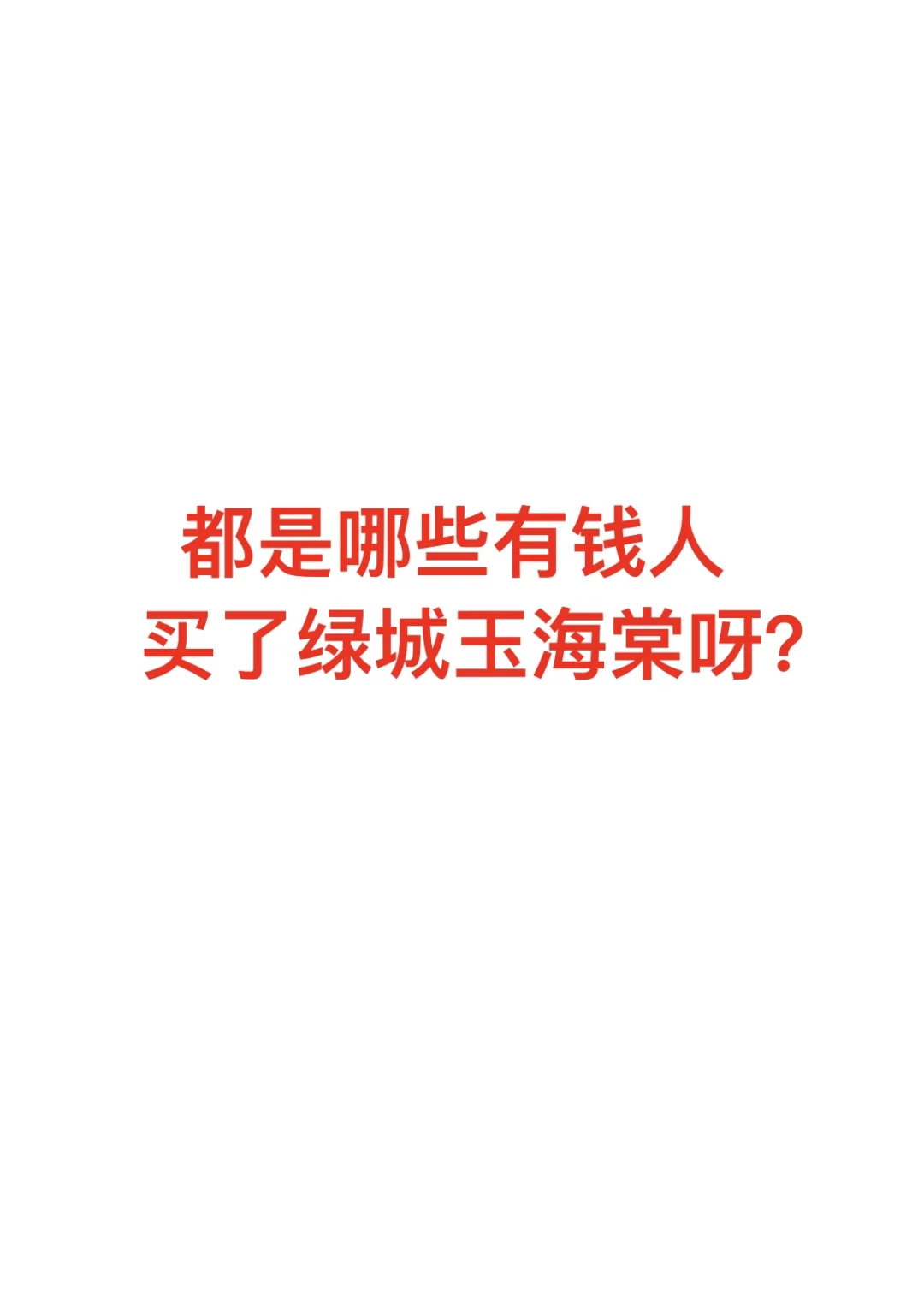 绿城玉海棠这么好卖的吗？