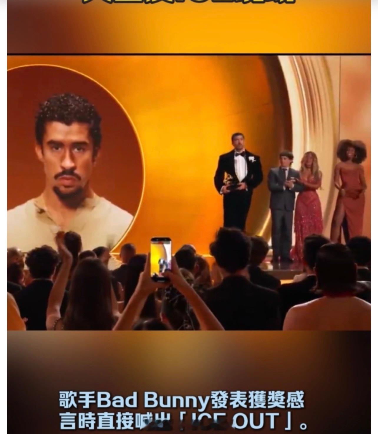 「(有視頻）第68屆格萊美頒獎典禮舉行..多位巨星佩戴「ICE OUT！」徽章出