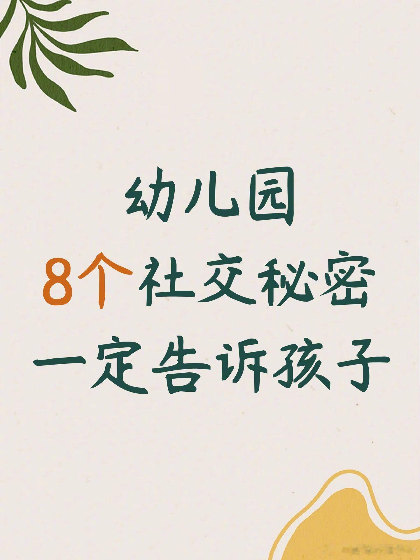 幼儿园8个社交秘密 一定要提前告诉孩子。 