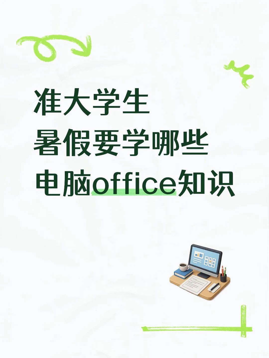 准大一暑假必学Office｜开学少熬夜！