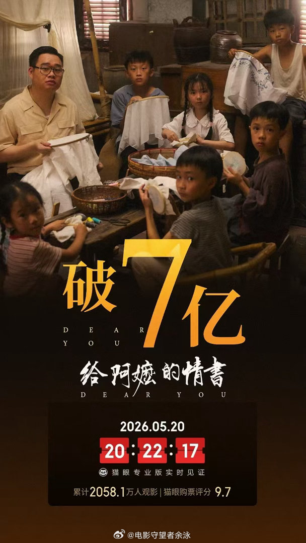 《给阿嬷的情书》破7亿 