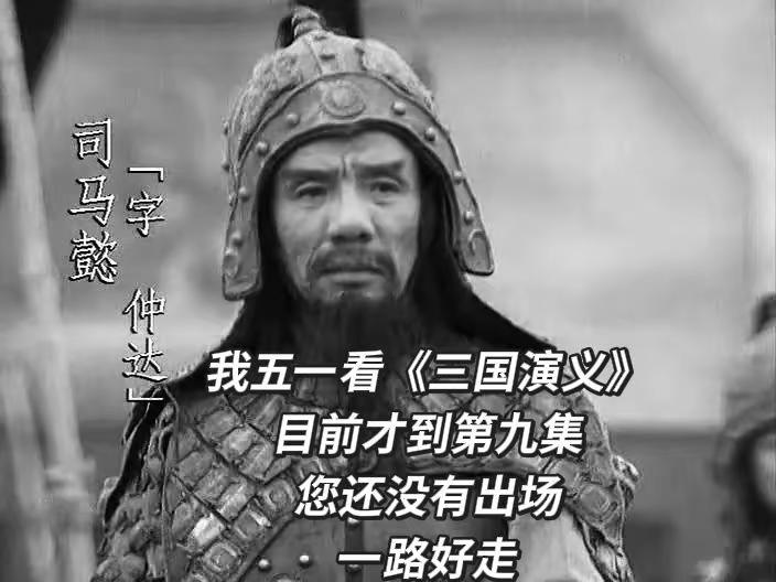 老戏骨走了。魏宗万 司马懿 三国 三国演义