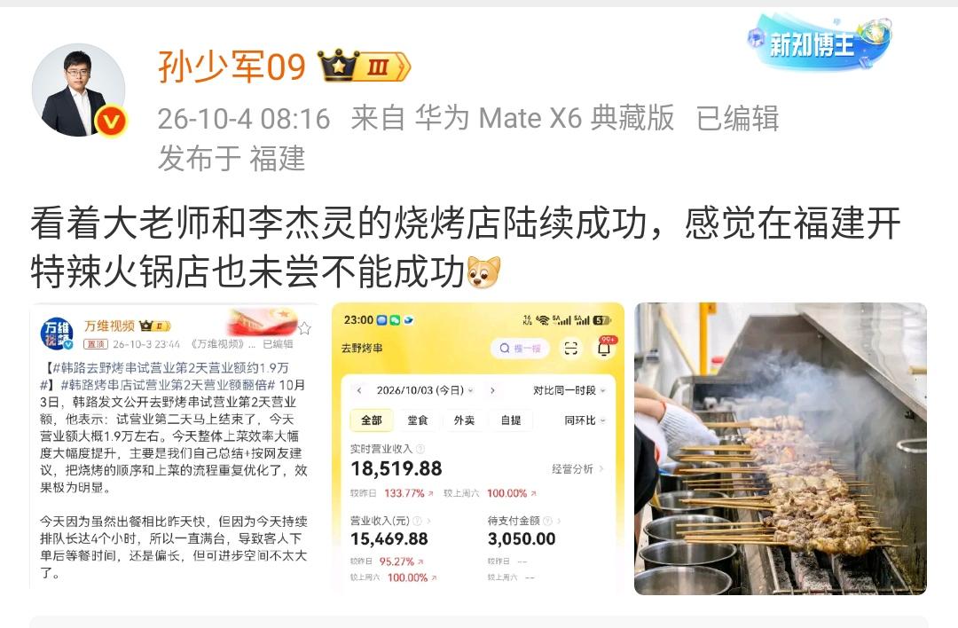 孙少军：看着大老师和李杰灵的烧烤店陆续成功，感觉在福建开特辣火锅店也未尝不能成功