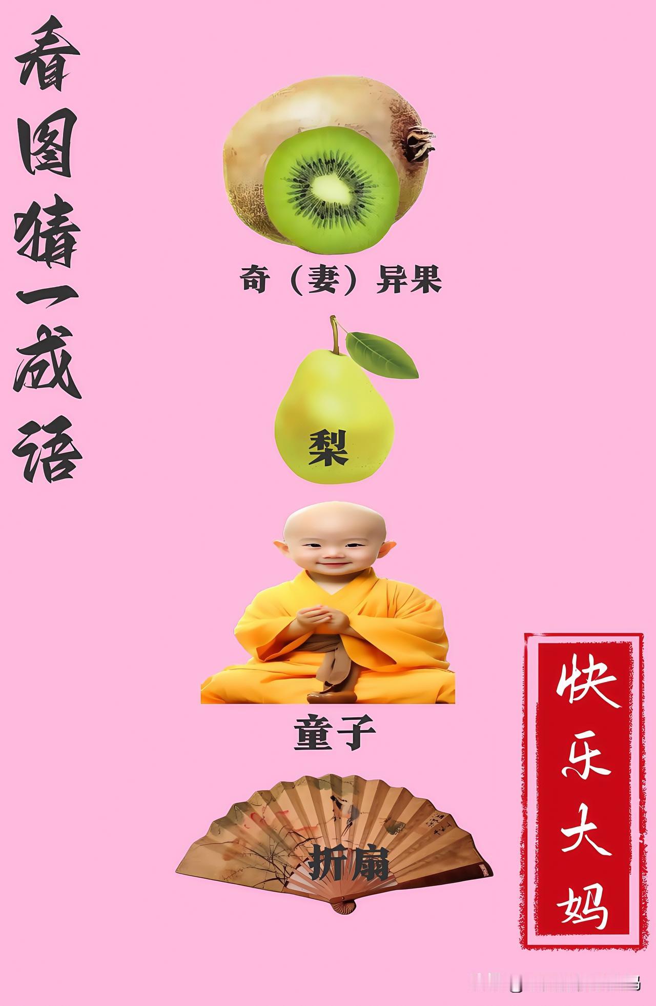 锻炼大脑，激活知识储备，发挥个人的聪明才智，我们共同努力，把传统汉语文化传承下去