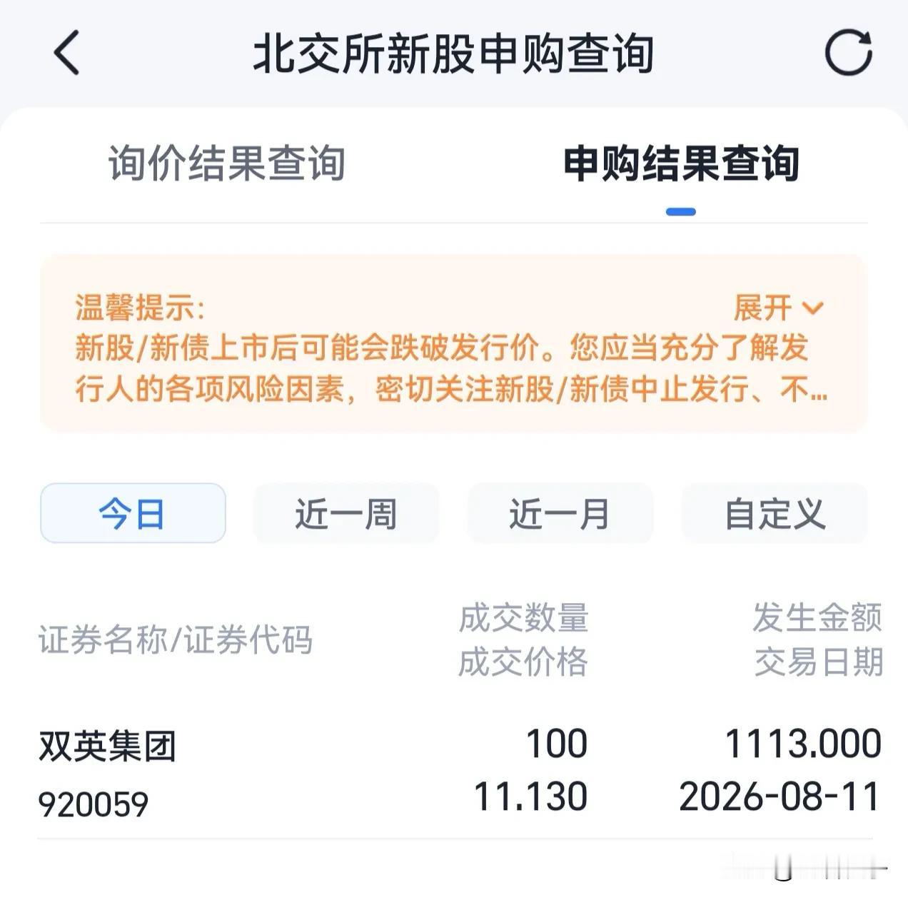申购了413万北交所新股双英集团，今天开奖中了100股。

但汽配股要求不要太高