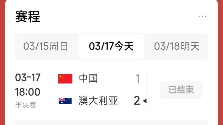 亚洲杯中国女足，还是以1：2输给了澳大利亚队。
都是宿命。
女足先后11次和澳大