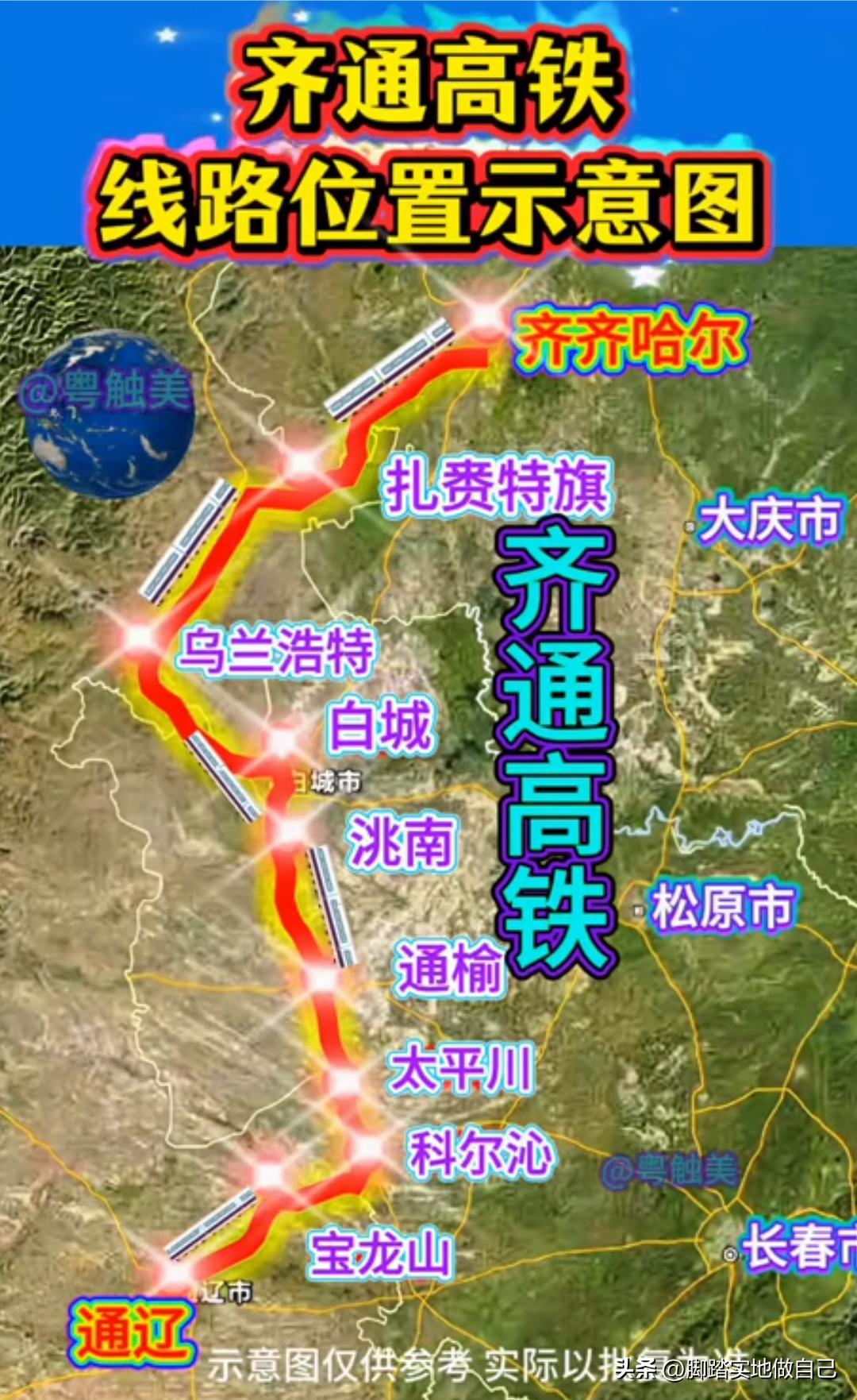 500亿大工程落地！齐通高铁打通东北西部出行瓶颈

东北西部老乡集合！齐通高铁规