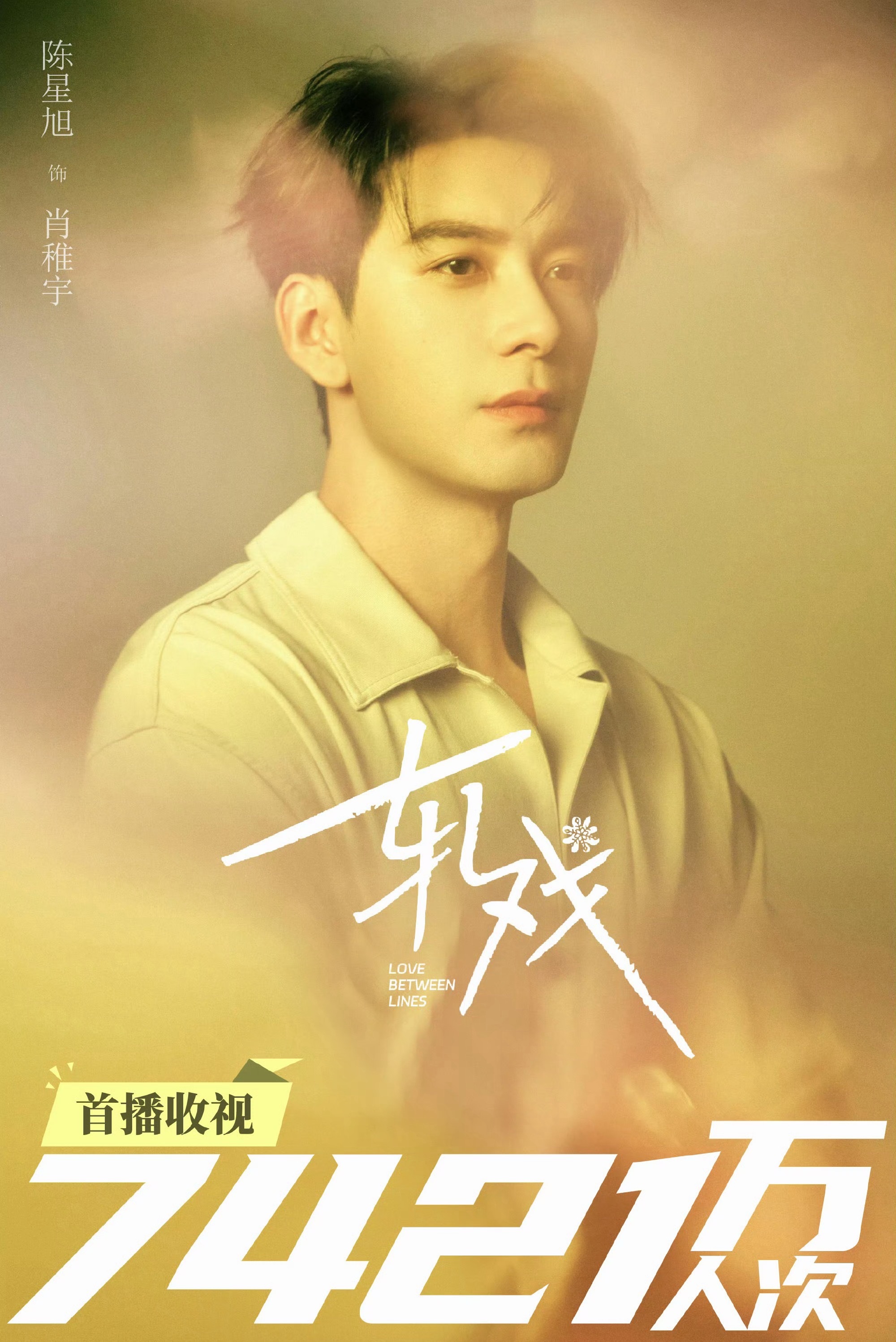 CVB喜报：陈星旭主演《轧戏》首播收视7421万人次