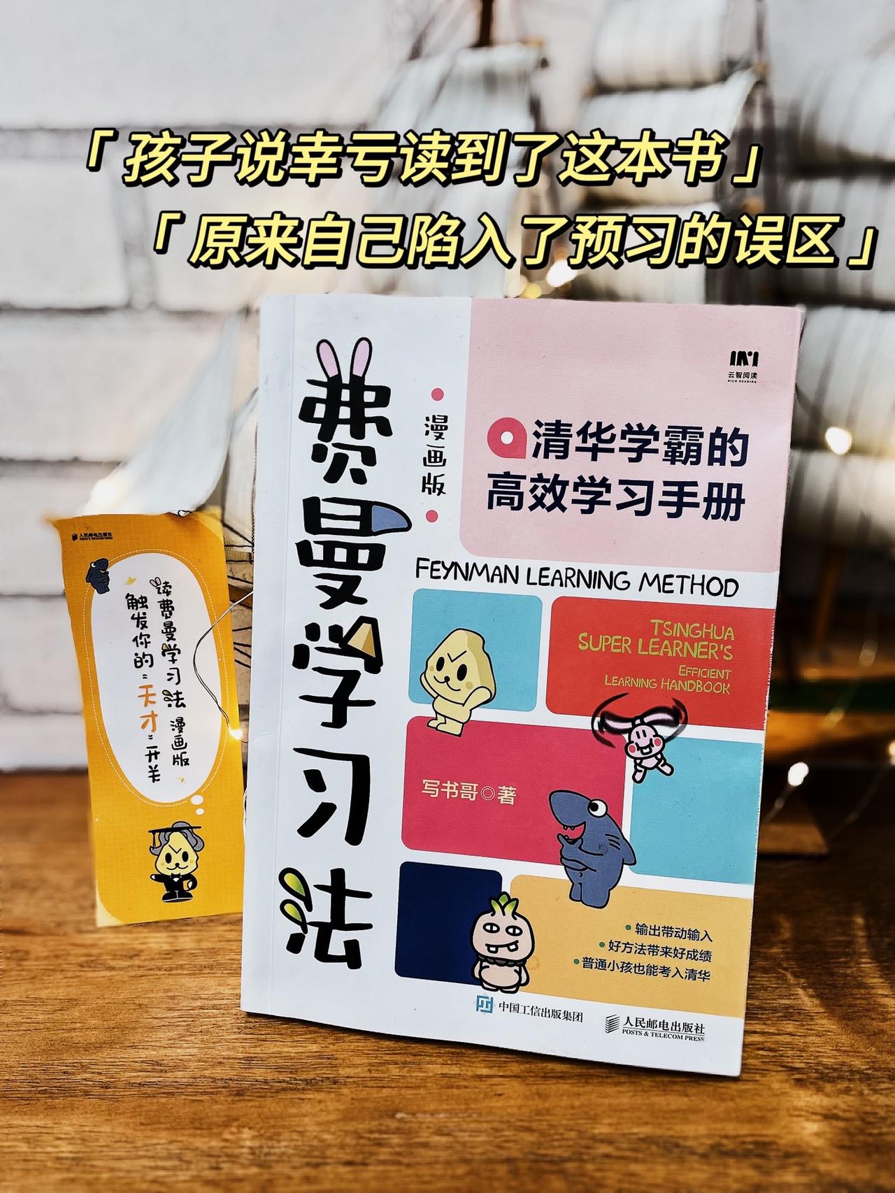 用对方法，才能轻松高效的学习，家长孩子都应该读一读，有漫画有图解，孩子自己也可以