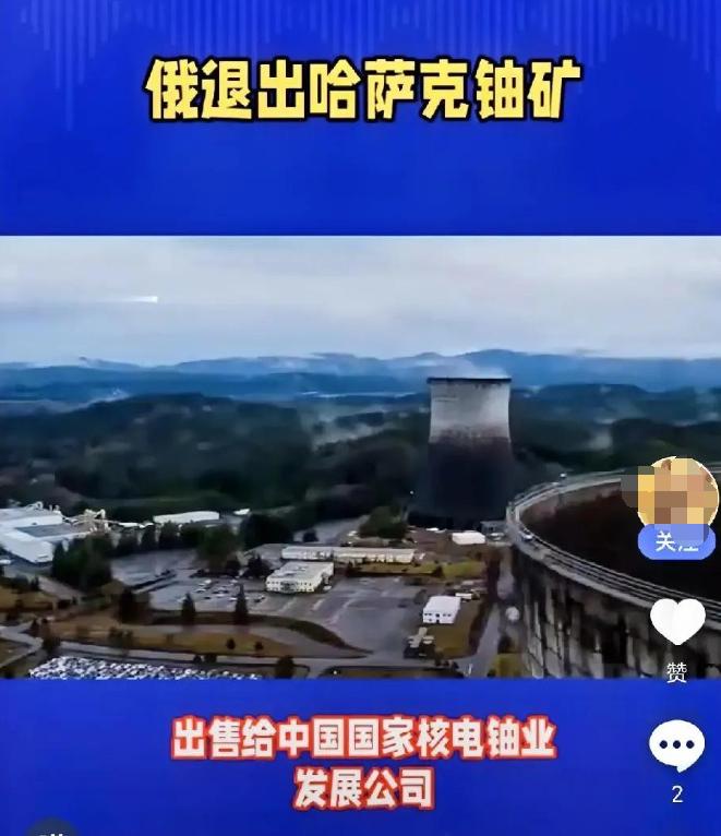 铀矿易主
哈萨克斯坦列齐卡诺耶铀矿的49.99%股份转让给中国，成为全球焦点。作
