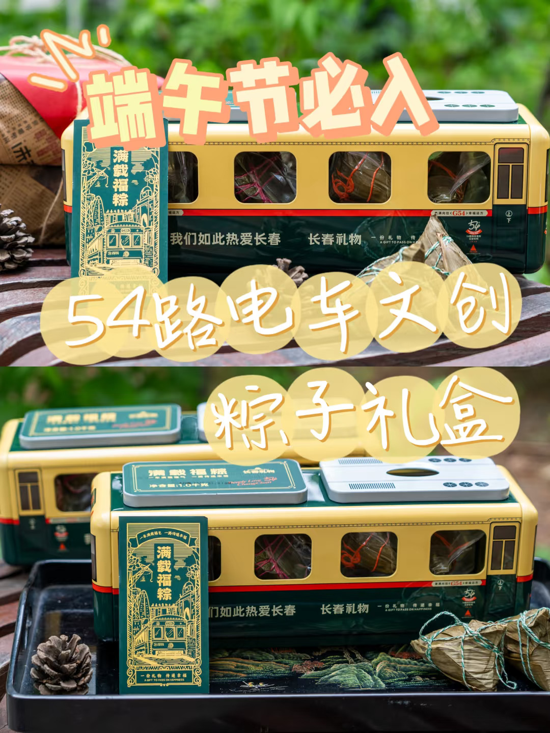 端午节必入，长春54路电车文创棕礼🚎