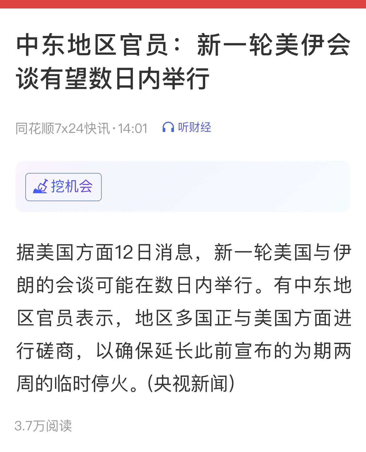 中东地区官员：新一轮美国与伊朗的会谈可能在数日内举行。

不会一次谈好的，反反复