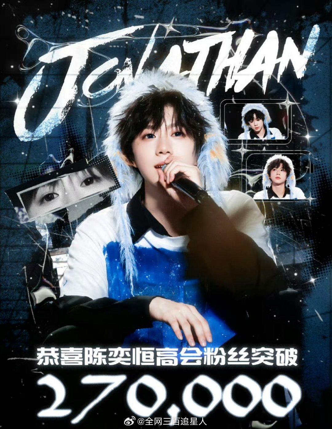 恭喜这个陈奕恒高会粉丝突破27万，哼毛厉害，希望以后都可以越来越好 