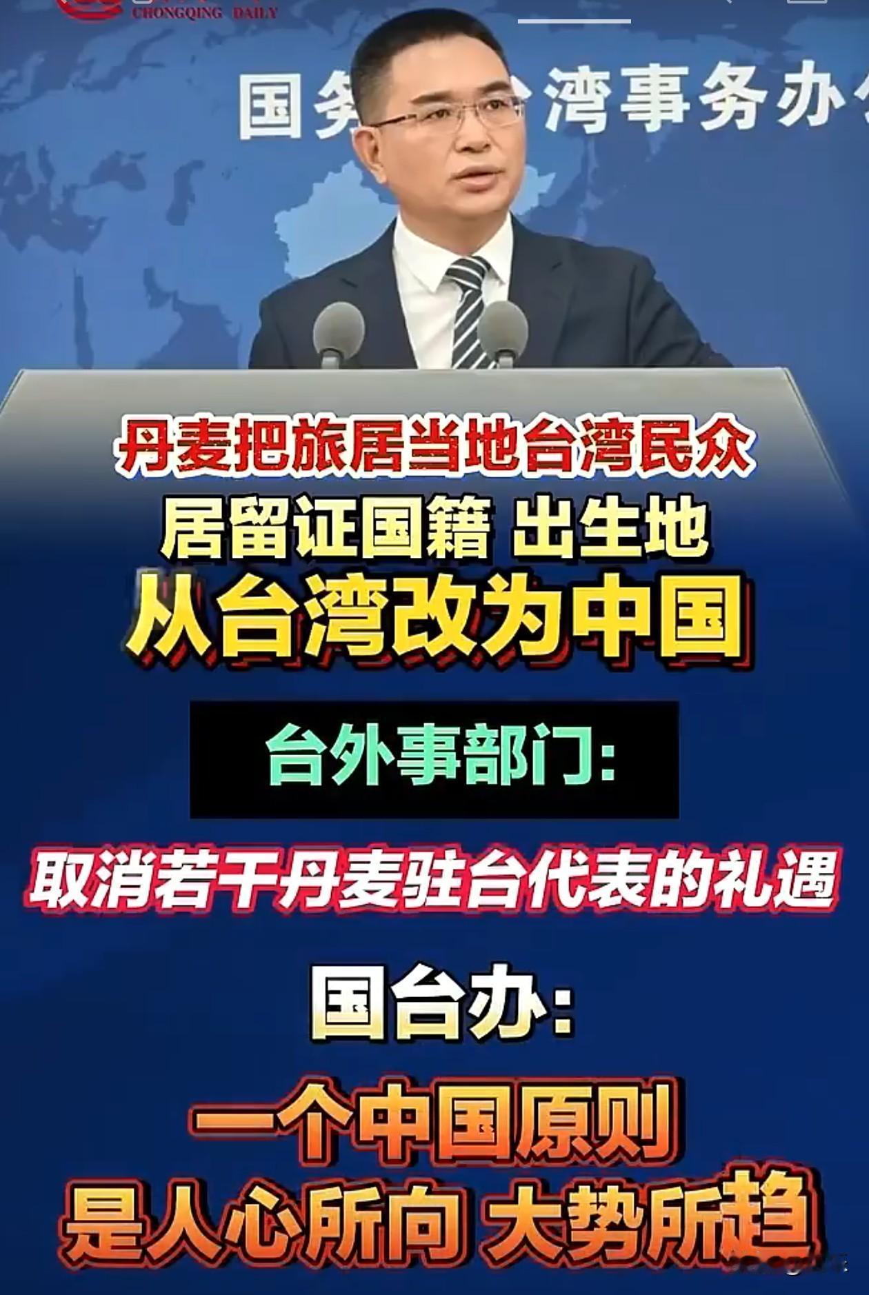 继韩国之后，丹麦也开始懂事了。
近日，丹麦把旅居当地台湾民众居留证国籍、出生地从