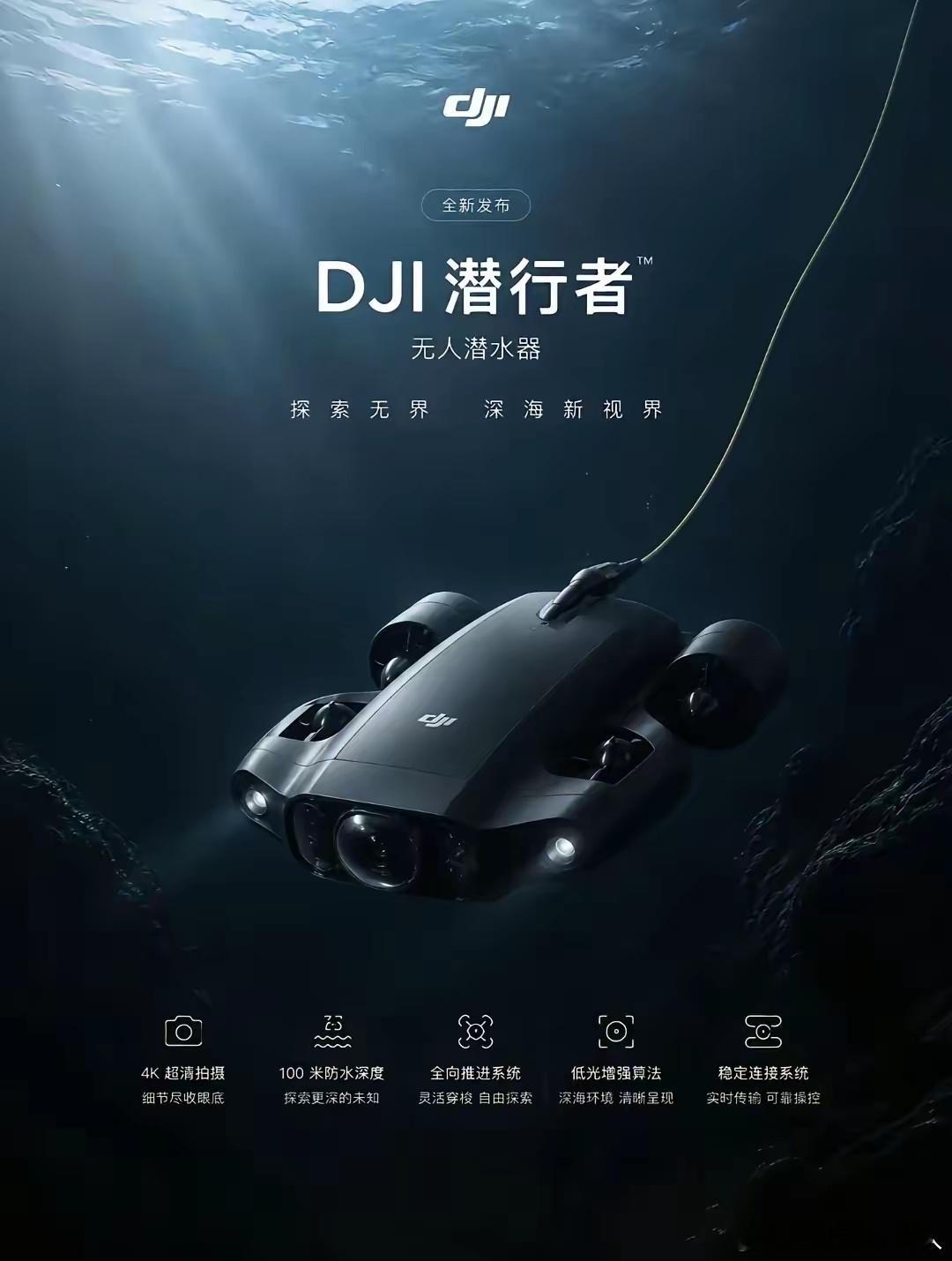 网上疯传的大疆潜水器宣传海报，到底是真是假啊？大疆难道真要重新定义水下世界？要是