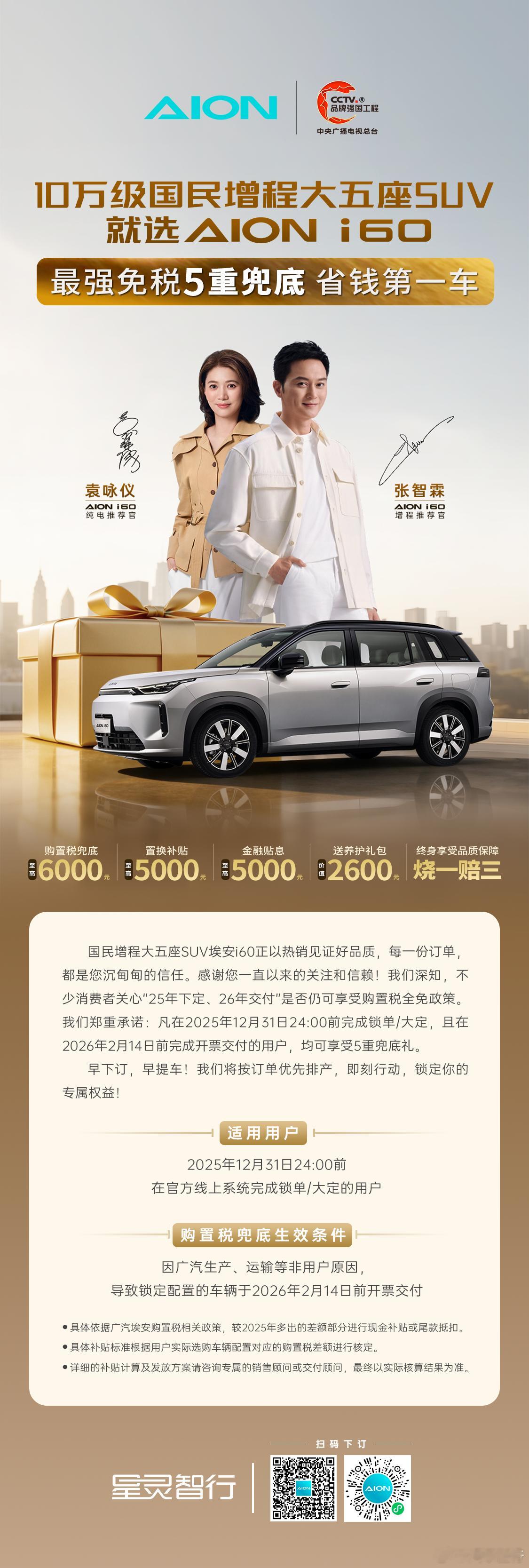 免税末班车，别等明年多花钱！埃安i60年底最强免税5重兜底省钱第一车！最全补贴闭