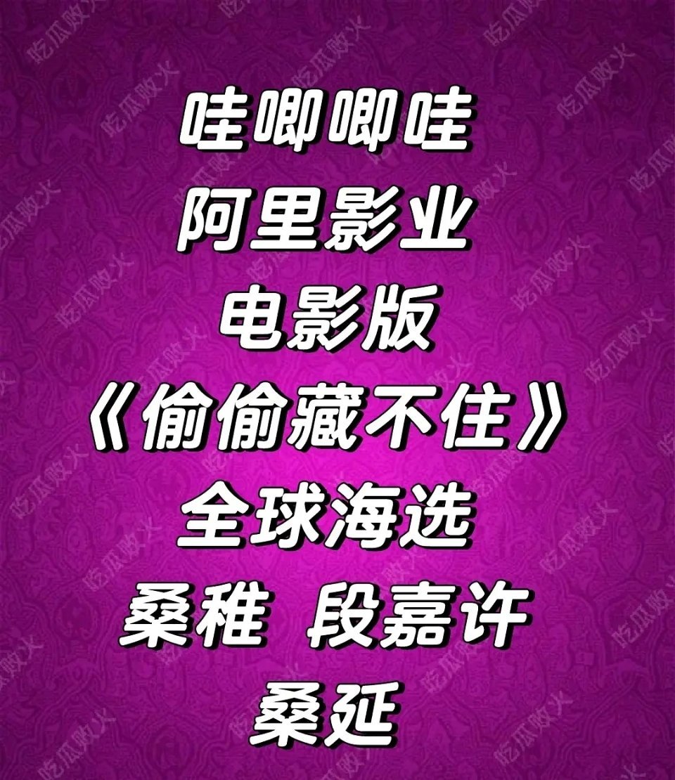 偷偷藏不住也算是世界名著了，都要拍成电影了 ​​​