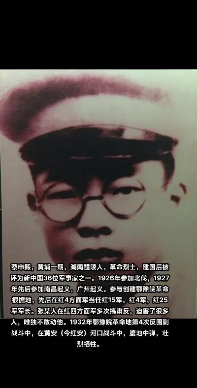 蔡申熙，革命烈士，中国工农红军的高级将领之一。建国后，被评为新中国36...