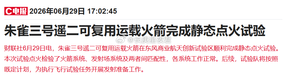 朱雀三号遥二可复用运载火箭完成静态点火试验 
