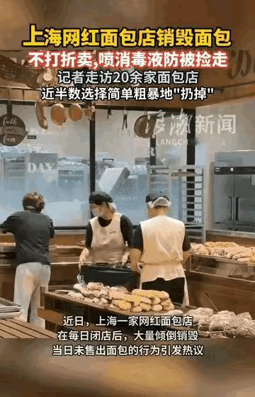 刚刚看到上海十几家面包店晚上均把卖不掉的面包全部扔掉，不打折卖。

面包店也有难