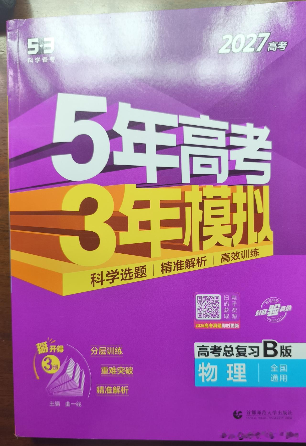 执笔深耕，群策攻坚！2027《5·3》B版物理全新登场！
           