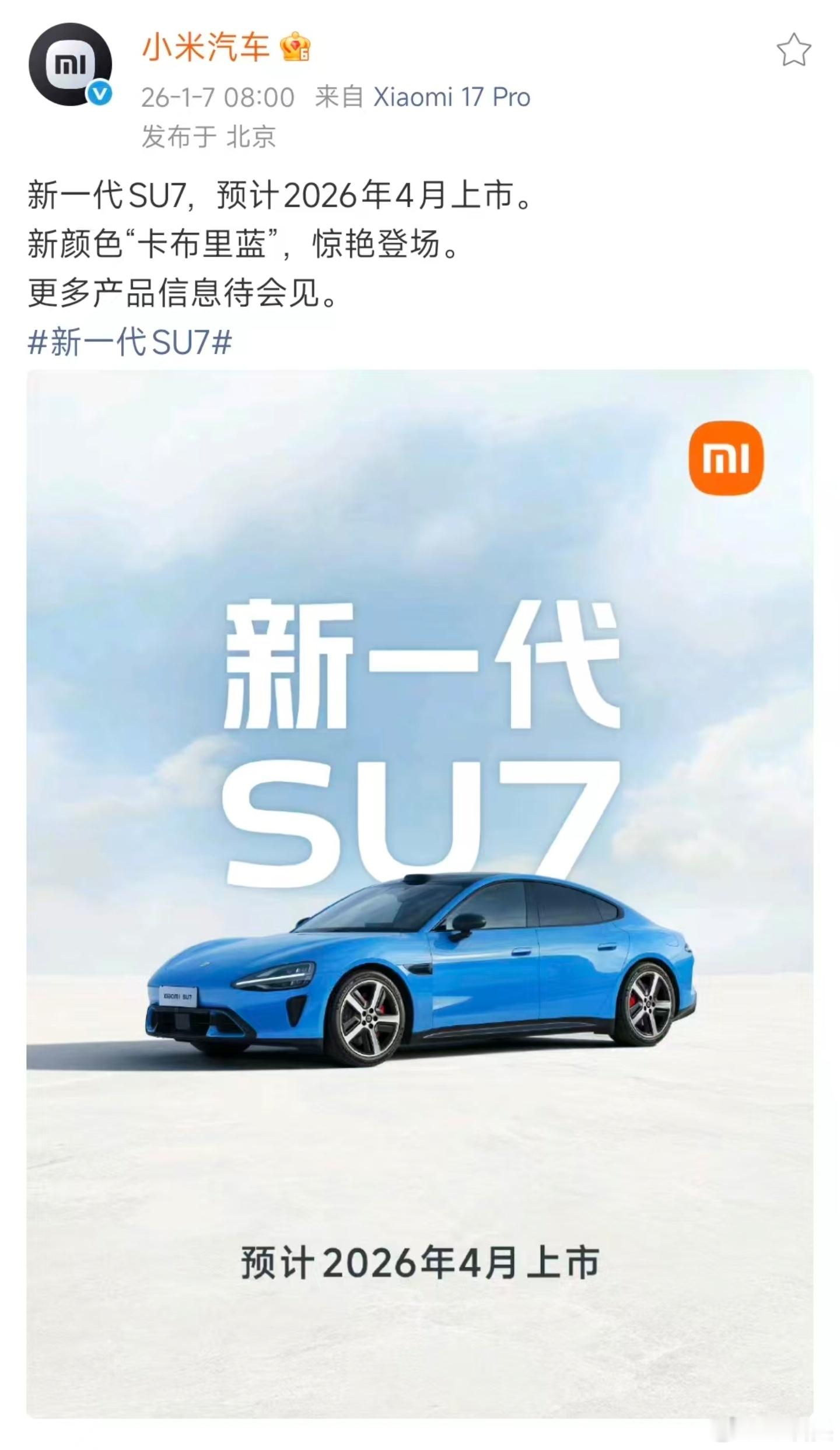 新一代小米SU7预计2026年4月上市，新颜色卡布里蓝来了登场。看来昨天的爆料都