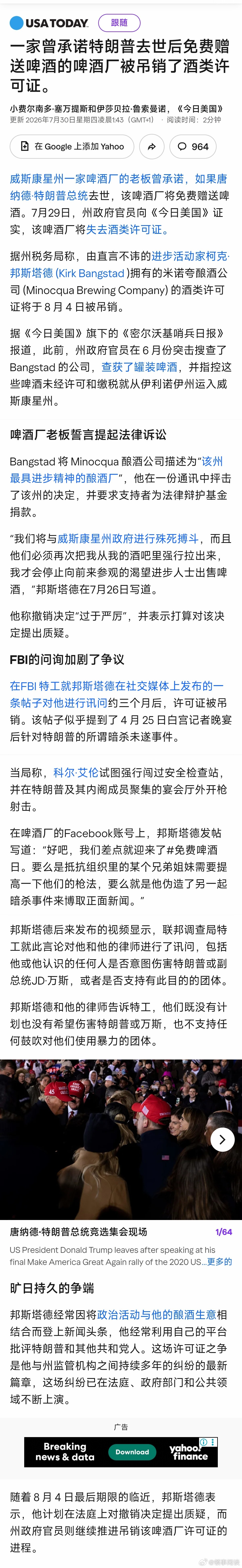 【一家曾承诺特朗普去世后免费赠送啤酒的啤酒厂被吊销了酒类许可证】[“言论自由”还