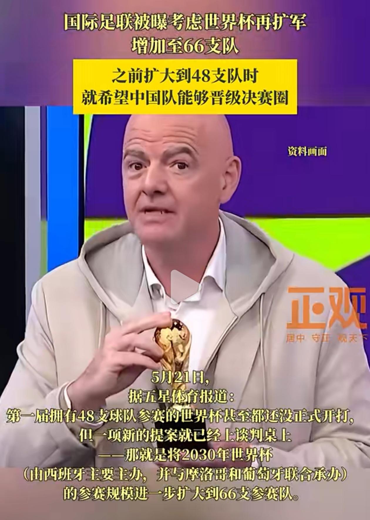非要把中国足球送进世界杯吗？今年的世界杯转播费赚的少了，国际足联又要努力了。之前