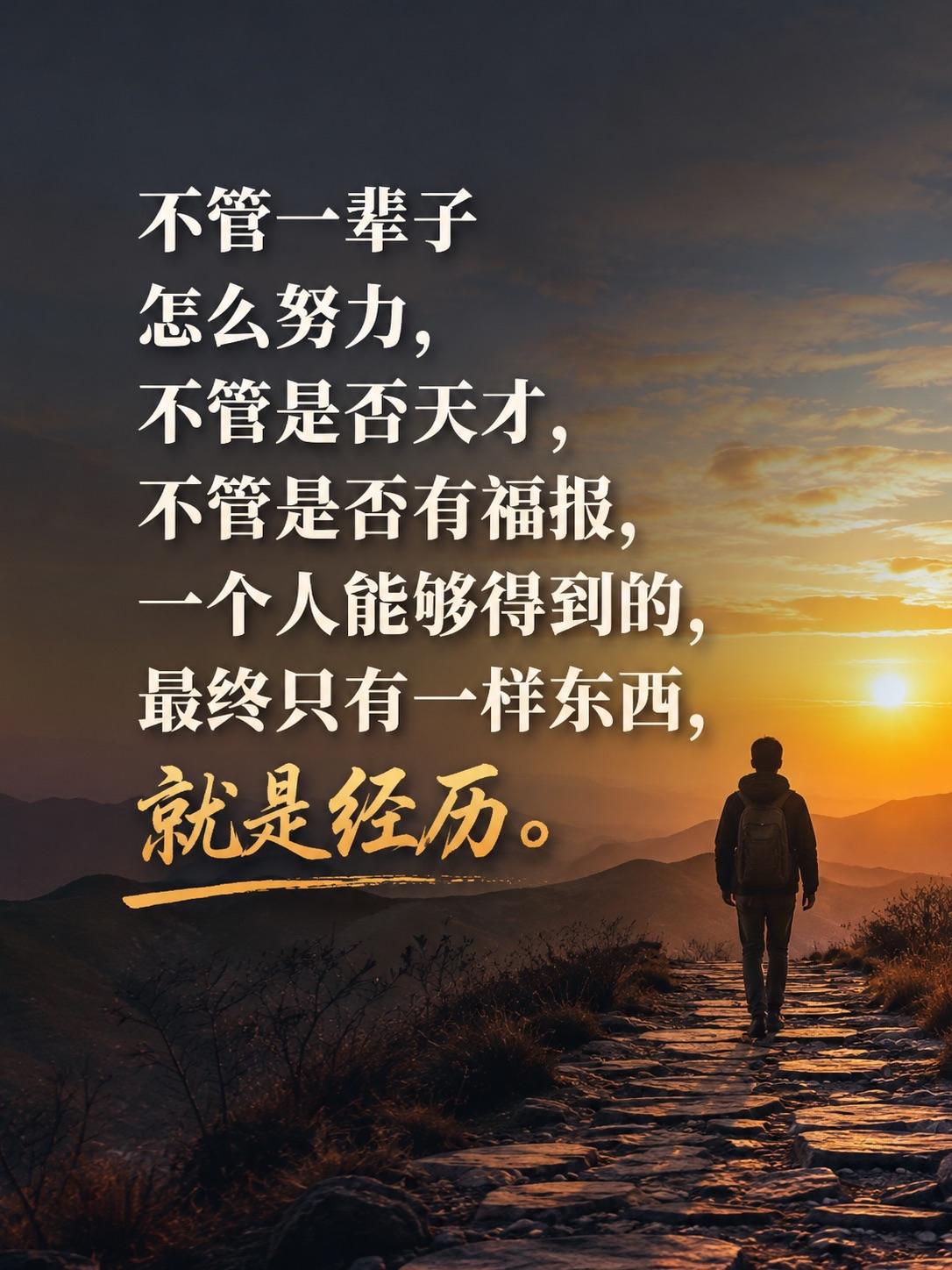 人这一辈子，就是个经历而已！