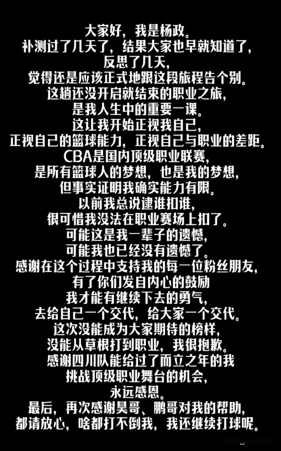 杨政发文正式告别CBA赛场，通过他的表述，我总结了一下他想说的，大概意思就是自己