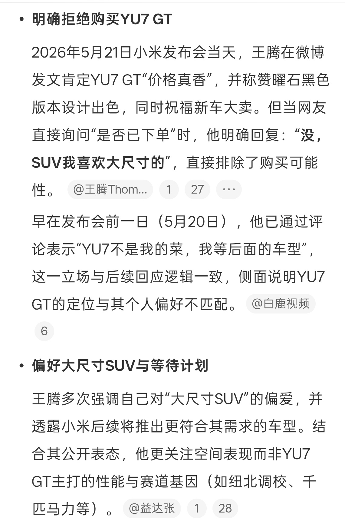 你们怎么那么关心王腾买了什么车王腾回应是否下单小米YU7GT 明确表示自己喜欢大