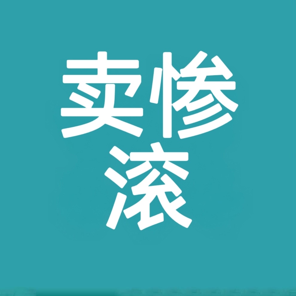 本来不想写的，但是普唯的心疼文学重出江湖，铺满了下沉。⚠我昨天发言，希望两位艺人