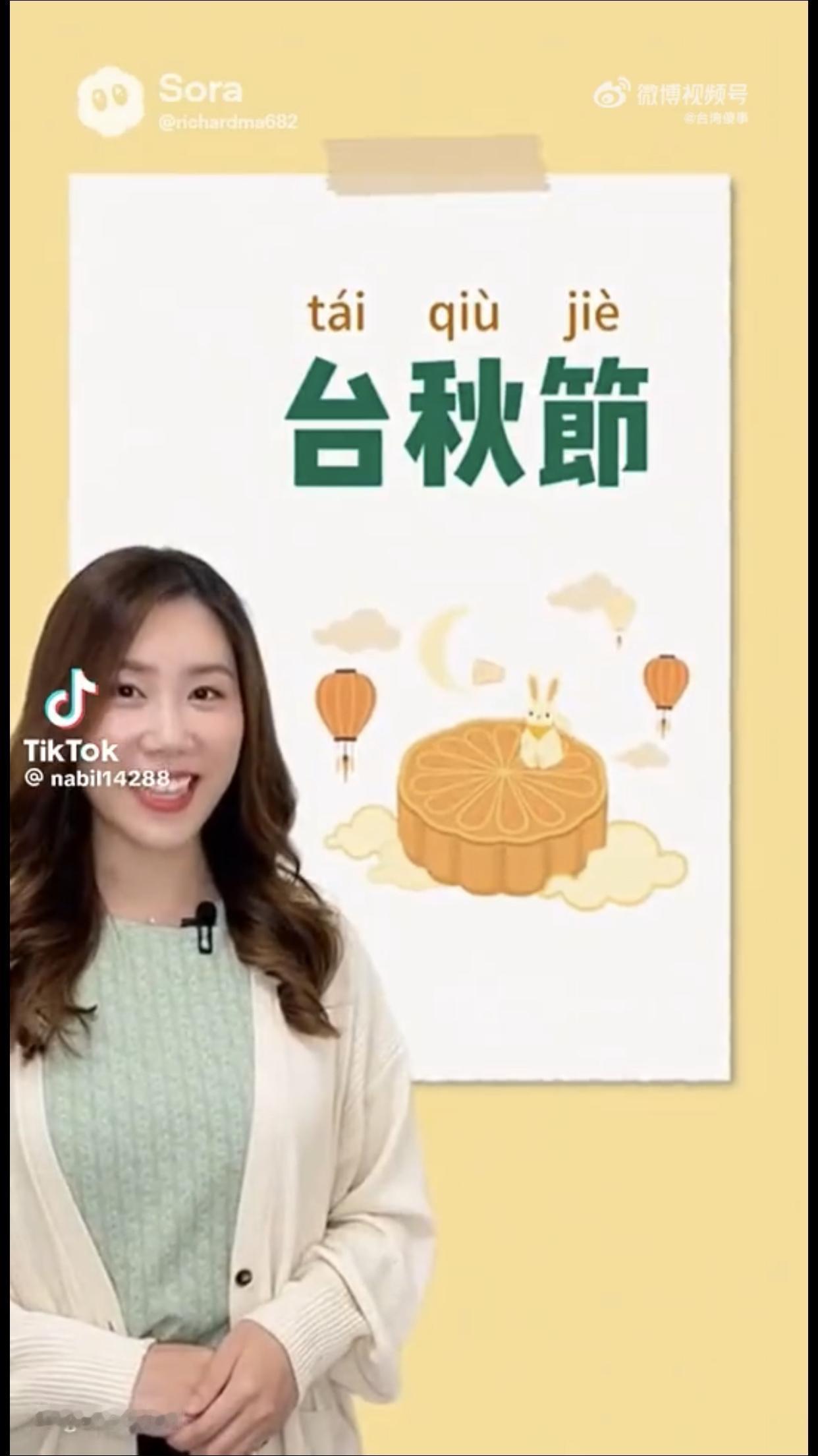 疑似台湾人创造的台湾“专属用语”：“中秋节”叫做“台秋节”、“中间”叫做“台间”