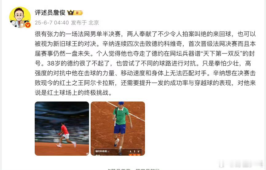 詹俊说38岁德约很了不起了点评辛纳战胜德约科维奇：很有张力的一场法网男单半决赛，