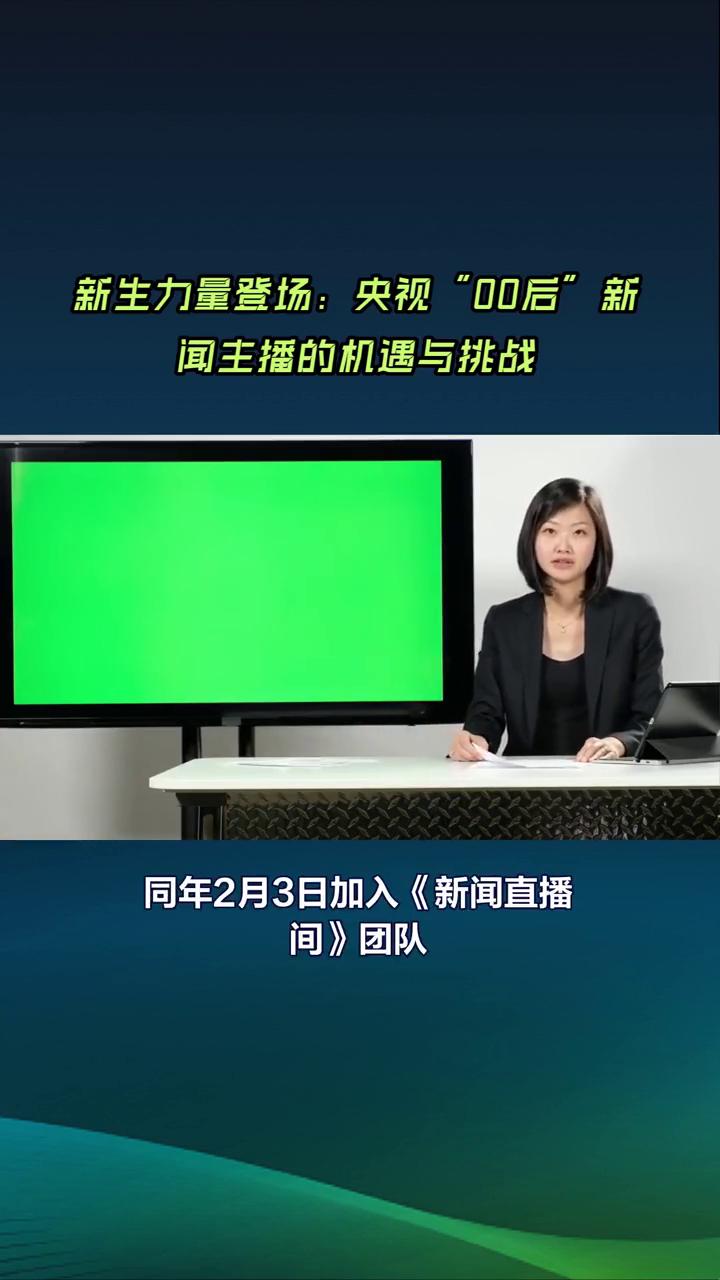 新生力量登场：央视'00后'新闻主播的机遇与挑战。
央视为何突然启用"00后"主