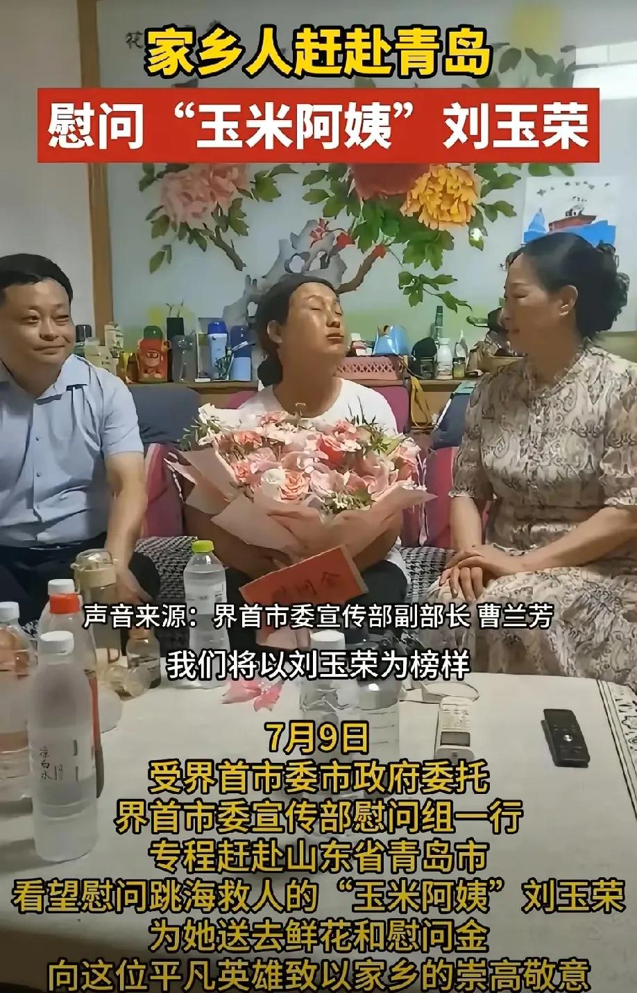 万万没想到！
山东青岛“玉米阿姨”救人后，第一个来慰问不是青岛的领导，也不是河北