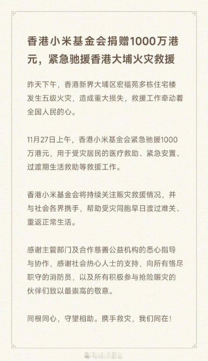 香港火灾香港小米基金会捐赠 1000 万港元，紧急驰援香港大埔火灾救援。 