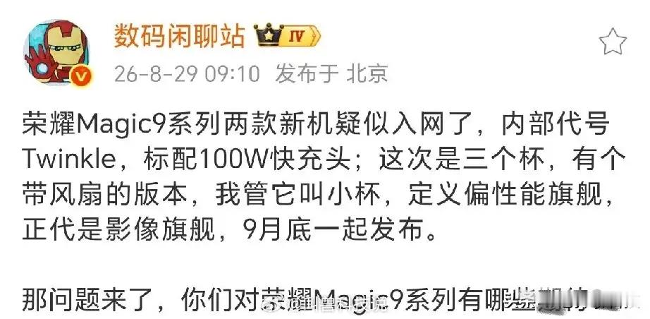 荣耀Magic9系列又传来新爆料，已经有机型完成入网，内部代号Twinkle，全