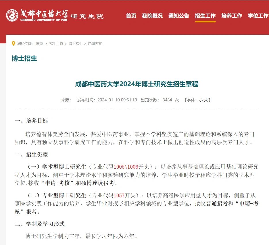 成都中医药大学 双一流 博招 学制3年