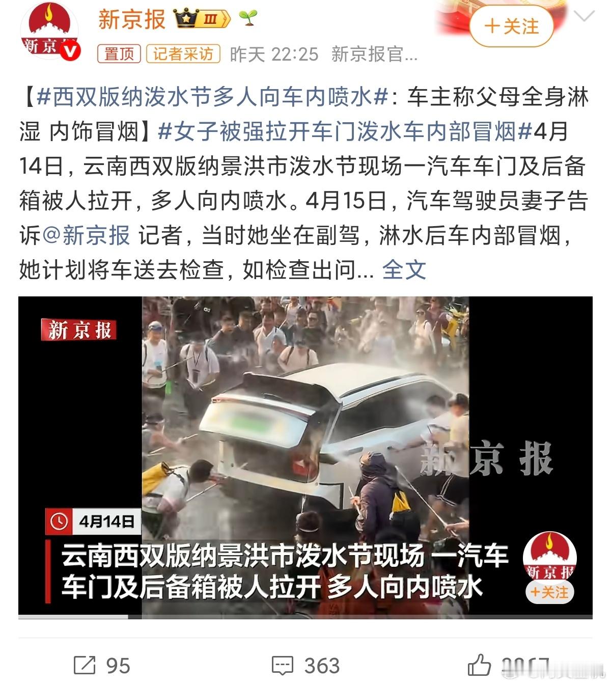 女子被强拉开车门泼水车内部冒烟看完之后感觉很气愤，也不知道当地的习俗，如果只是纯