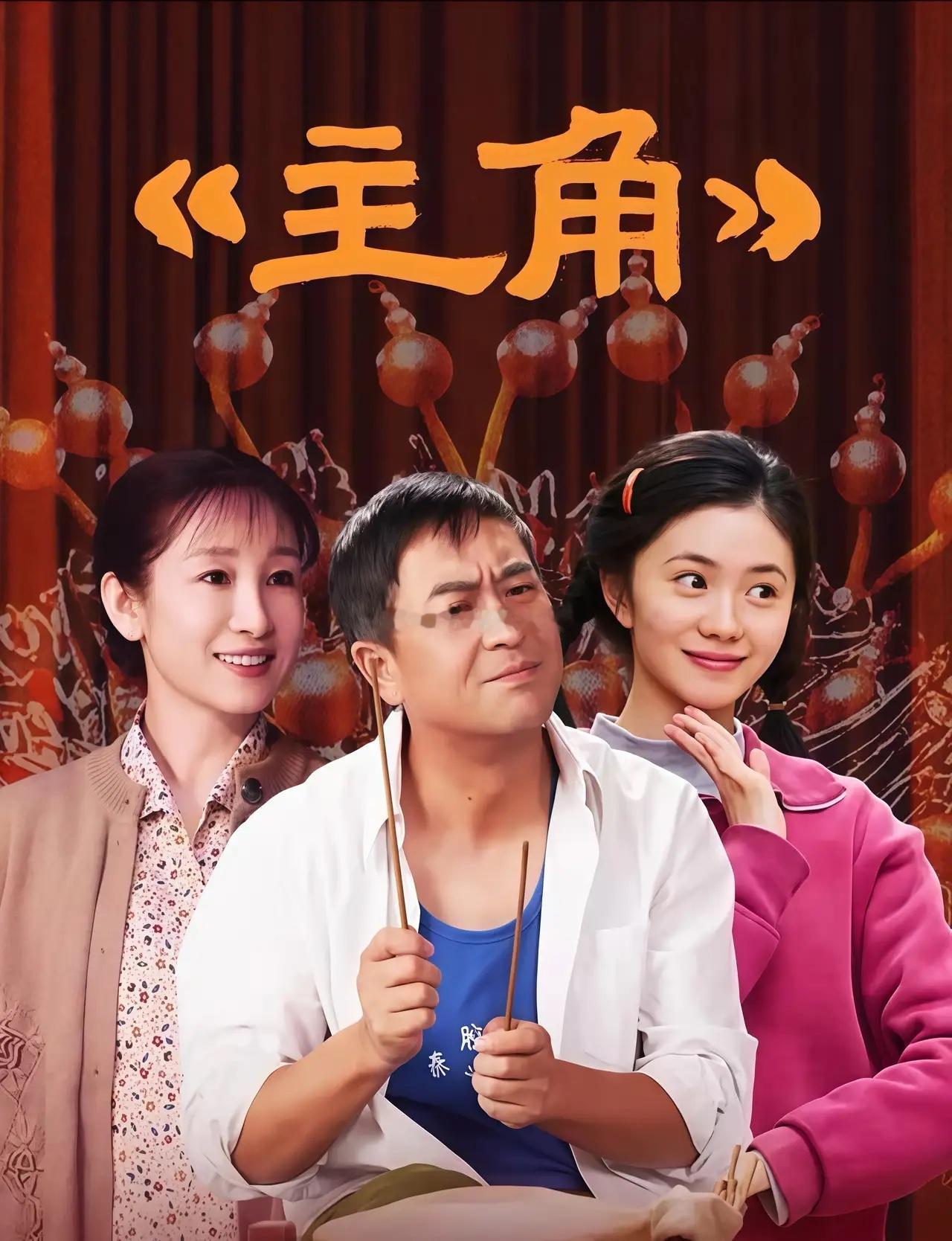 《主角》片酬疯传：张嘉益500万、秦海璐400万，知名相声演员仅15万，央视正剧