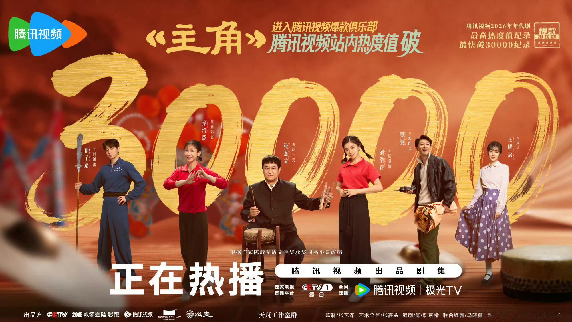 主角热度破30000《主角》台网双爆成就达成，收视率峰值破4，腾讯视频站内破30