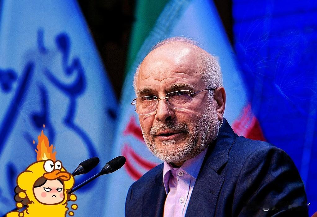 这还是我们熟悉的勒个伊朗？态度彻底硬起来了！
3月17日讯，伊朗议会议长卡利巴夫