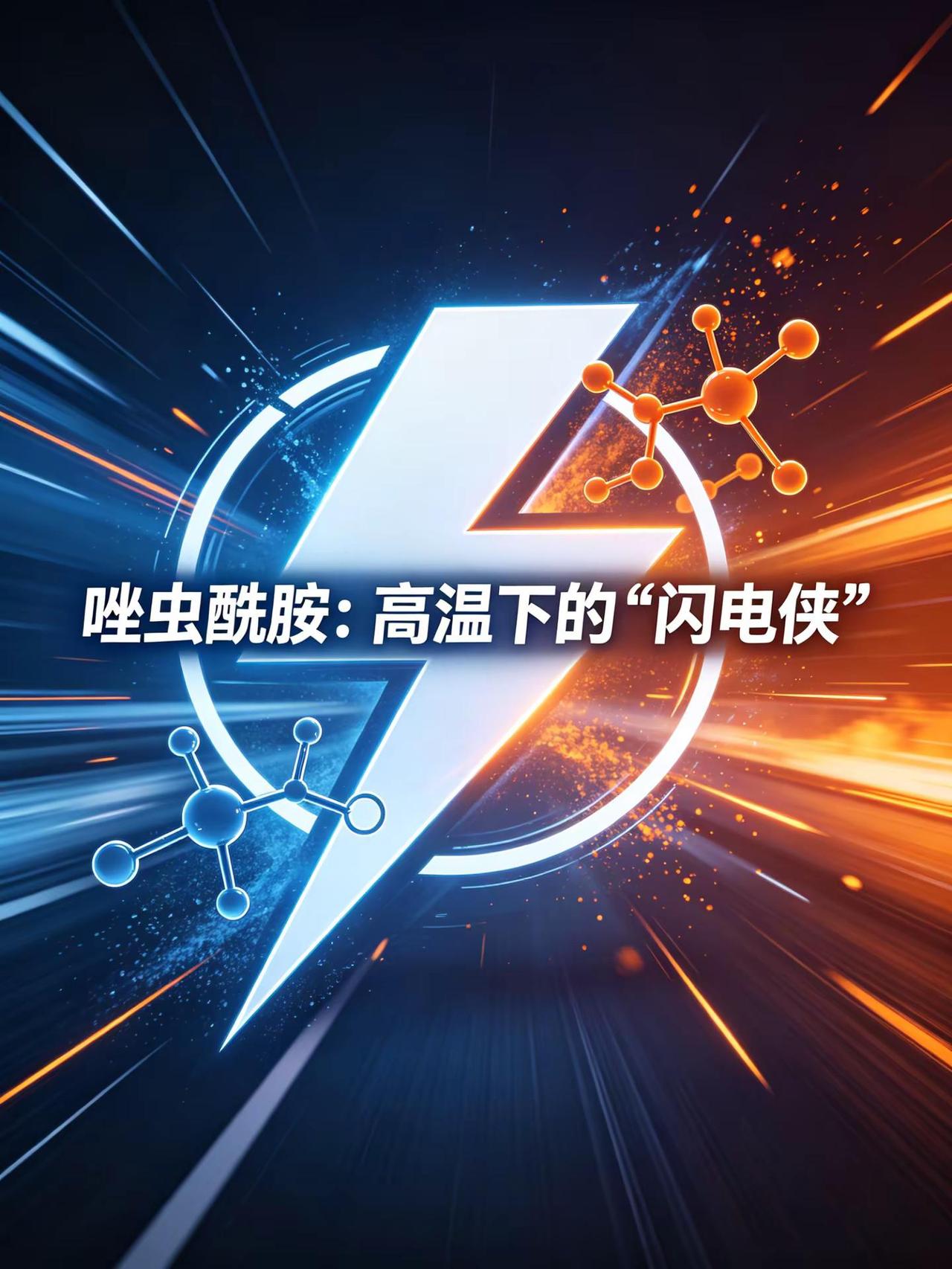 唑虫酰胺：高温下的“闪电侠”。唑虫酰胺 杀虫 蓟马