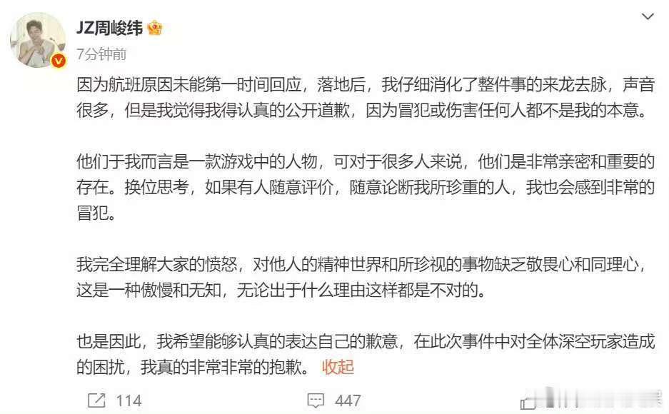 周峻纬给恋与深空玩家道歉，如何，